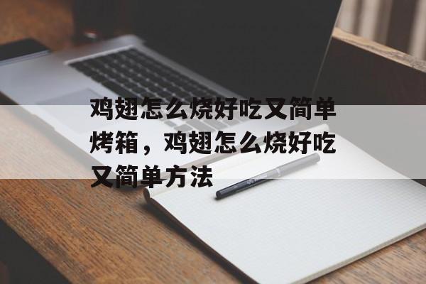 鸡翅怎么烧好吃又简单烤箱，鸡翅怎么烧好吃又简单方法-第1张图片-