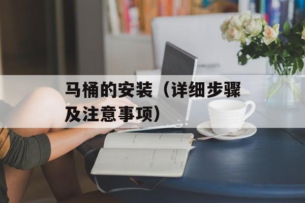 马桶的安装（详细步骤及注意事项）-第1张图片-