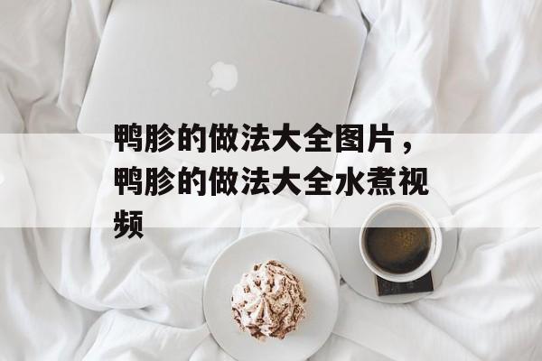 鸭胗的做法大全图片，鸭胗的做法大全水煮视频-第1张图片-