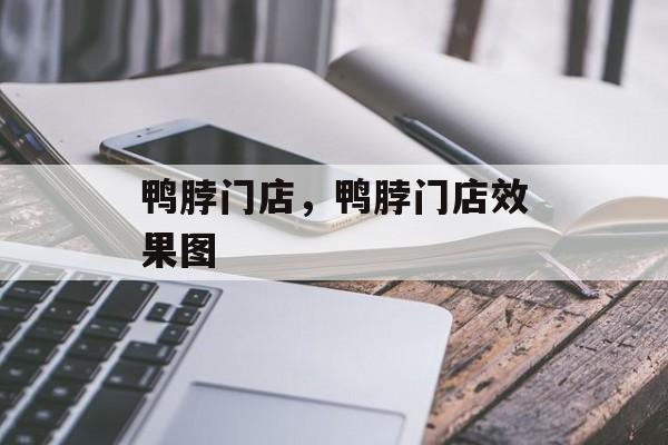 鸭脖门店，鸭脖门店效果图-第1张图片-