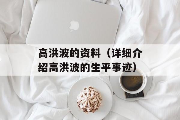 高洪波的资料（详细介绍高洪波的生平事迹）-第1张图片-