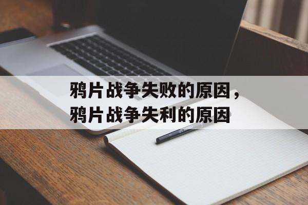 鸦片战争失败的原因，鸦片战争失利的原因-第1张图片-