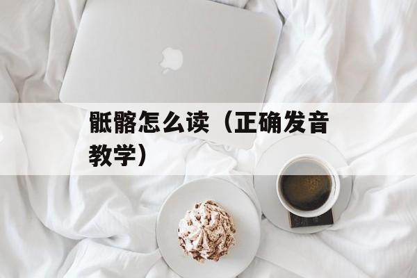 骶髂怎么读（正确发音教学）-第1张图片-