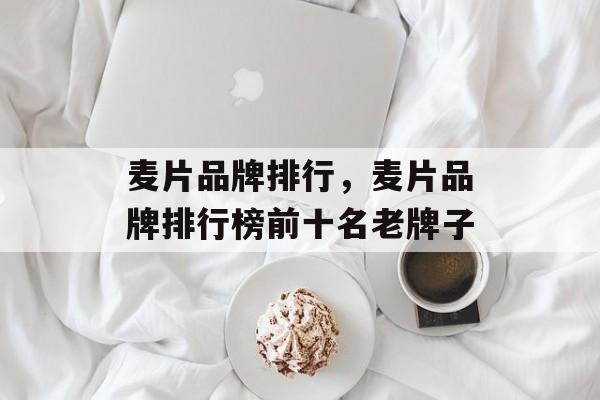 麦片品牌排行，麦片品牌排行榜前十名老牌子-第1张图片-