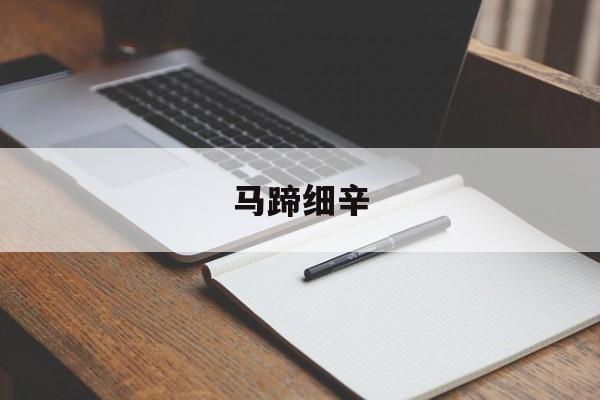 马蹄细辛-第1张图片-