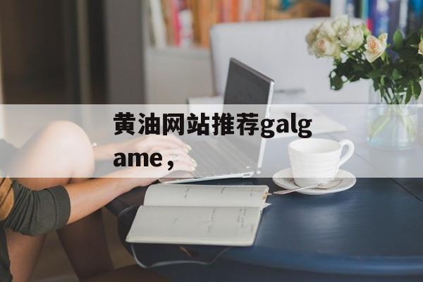 黄油网站推荐galgame，-第1张图片-