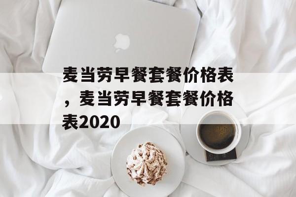麦当劳早餐套餐价格表，麦当劳早餐套餐价格表2020-第1张图片-