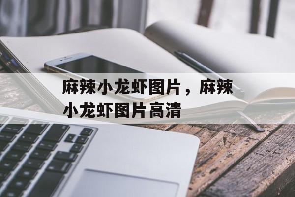 麻辣小龙虾图片，麻辣小龙虾图片高清-第1张图片-