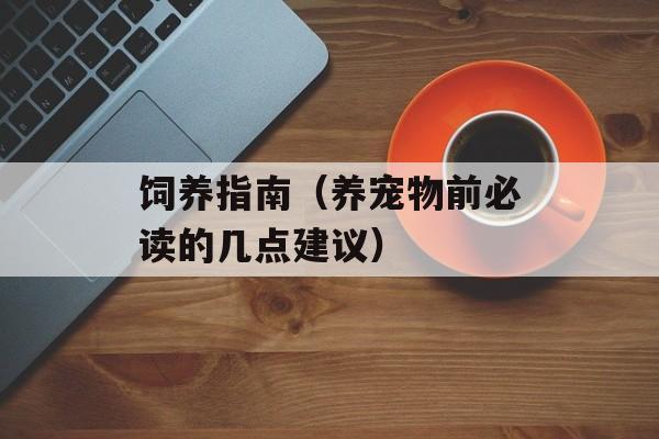 饲养指南（养宠物前必读的几点建议）-第1张图片-