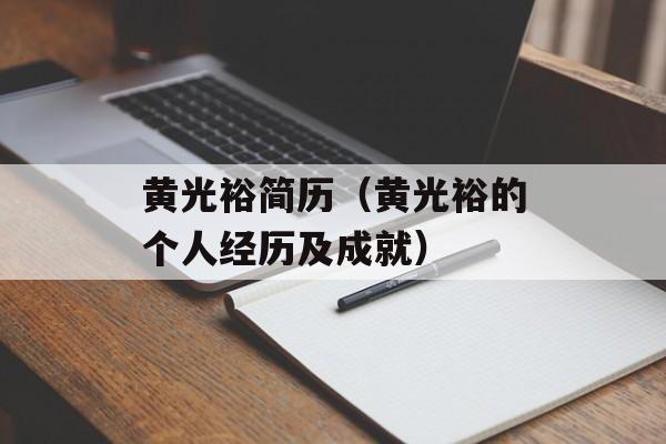 黄光裕简历（黄光裕的个人经历及成就）-第1张图片-