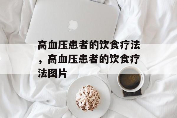 高血压患者的饮食疗法，高血压患者的饮食疗法图片-第1张图片-