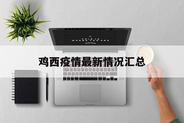 鸡西疫情最新情况汇总-第1张图片-