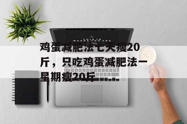 鸡蛋减肥法七天瘦20斤，只吃鸡蛋减肥法一星期瘦20斤-第1张图片-