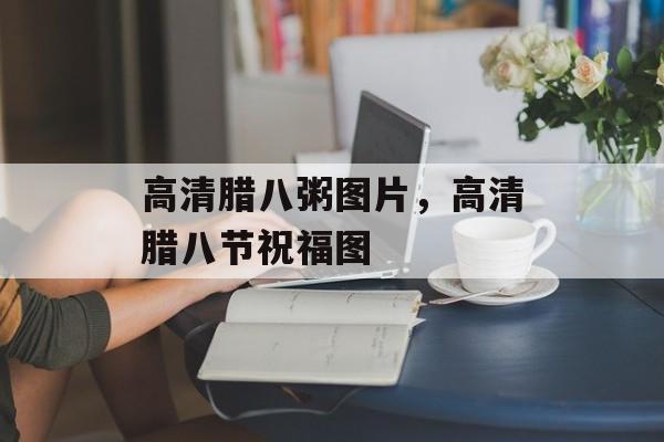 高清腊八粥图片，高清腊八节祝福图-第1张图片-