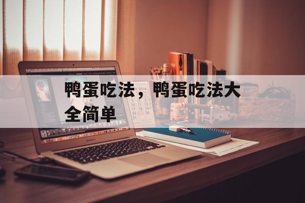 鸭蛋吃法，鸭蛋吃法大全简单-第1张图片-