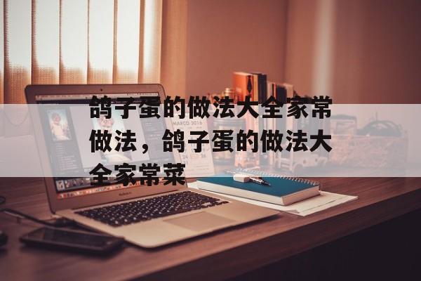 鸽子蛋的做法大全家常做法，鸽子蛋的做法大全家常菜-第1张图片-
