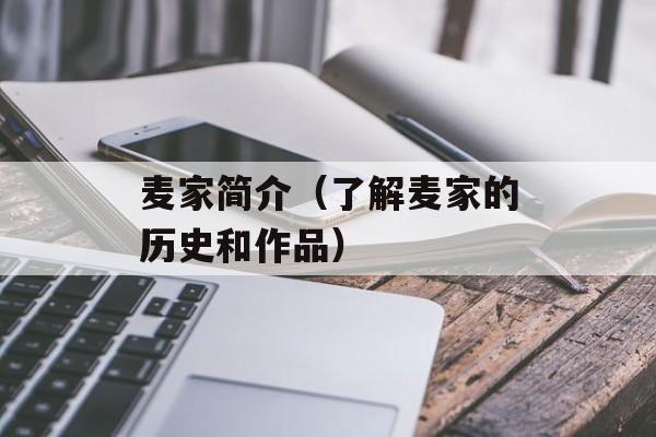 麦家简介（了解麦家的历史和作品）-第1张图片-