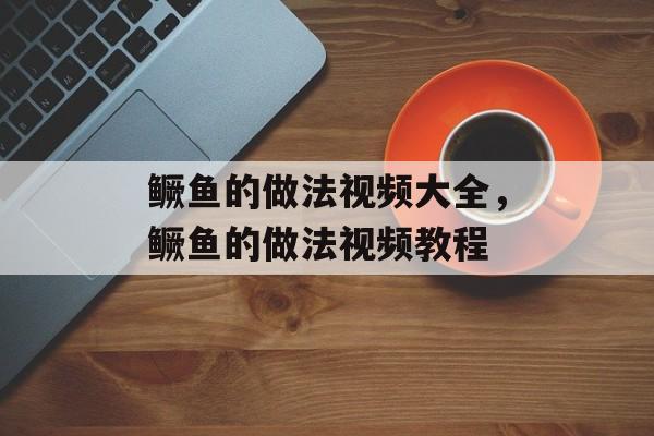 鳜鱼的做法视频大全，鳜鱼的做法视频教程-第1张图片-
