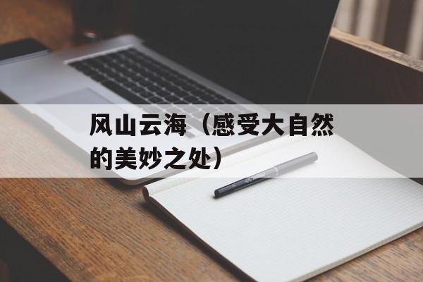 风山云海（感受大自然的美妙之处）-第1张图片-