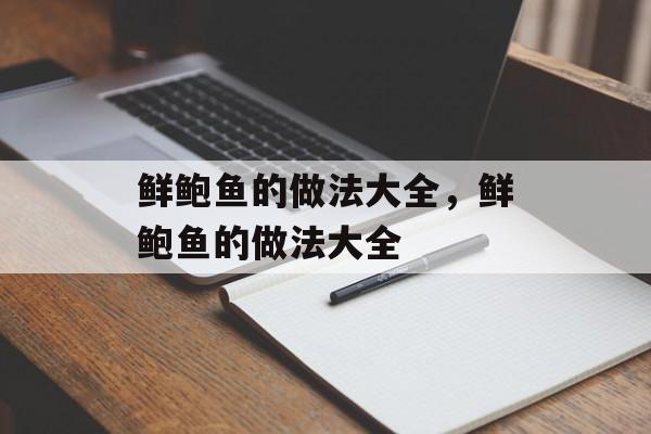 鲜鲍鱼的做法大全，鲜鲍鱼的做法大全-第1张图片-