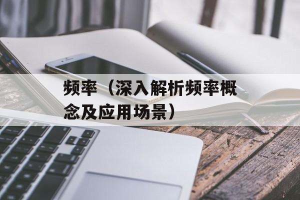 频率（深入解析频率概念及应用场景）-第1张图片-