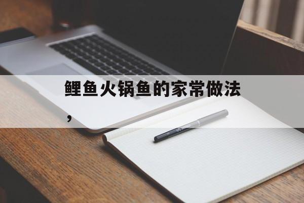 鲤鱼火锅鱼的家常做法，-第1张图片-