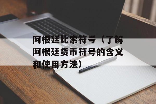 阿根廷比索符号（了解阿根廷货币符号的含义和使用方法）-第1张图片-