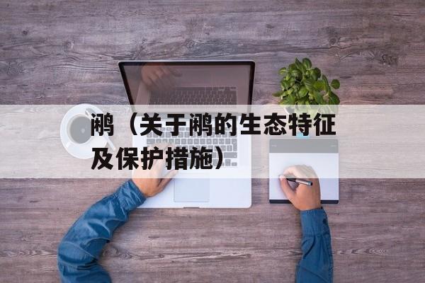鹇（关于鹇的生态特征及保护措施）-第1张图片-
