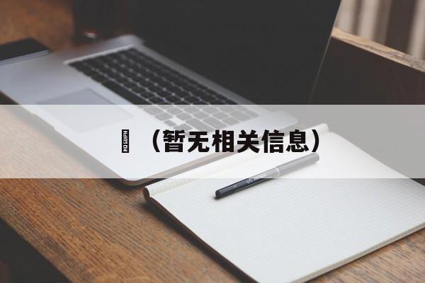 锽（暂无相关信息）-第1张图片-