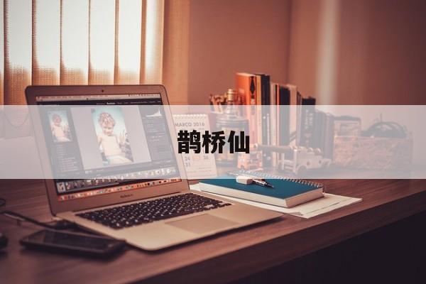 鹊桥仙-第1张图片-