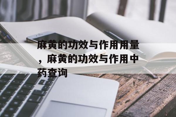 麻黄的功效与作用用量，麻黄的功效与作用中药查询-第1张图片-