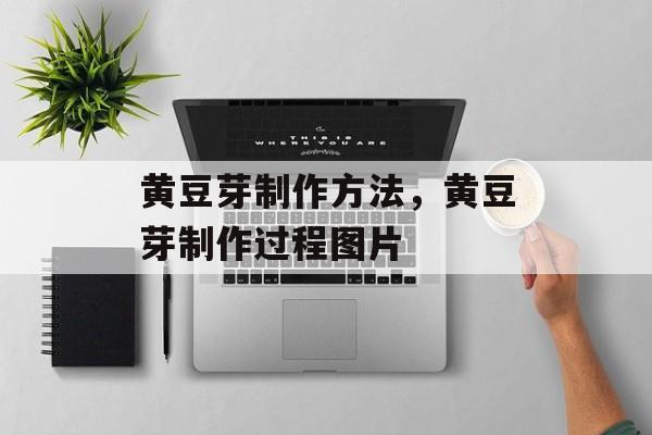 黄豆芽制作方法，黄豆芽制作过程图片-第1张图片-