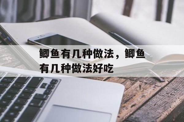 鲫鱼有几种做法，鲫鱼有几种做法好吃-第1张图片-