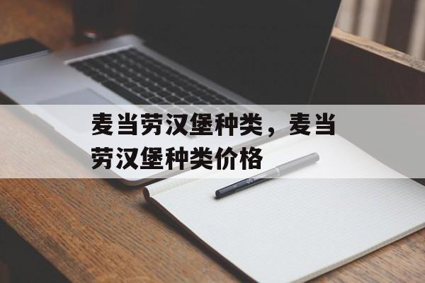 麦当劳汉堡种类，麦当劳汉堡种类价格-第1张图片-