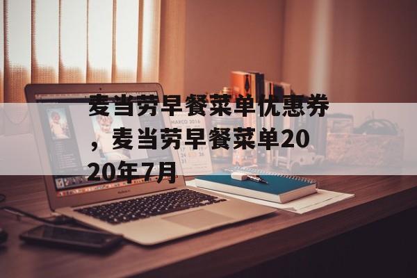 麦当劳早餐菜单优惠券，麦当劳早餐菜单2020年7月-第1张图片-