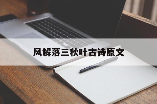 风解落三秋叶古诗原文-第1张图片-