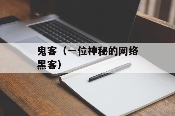 鬼客（一位神秘的网络黑客）-第1张图片-