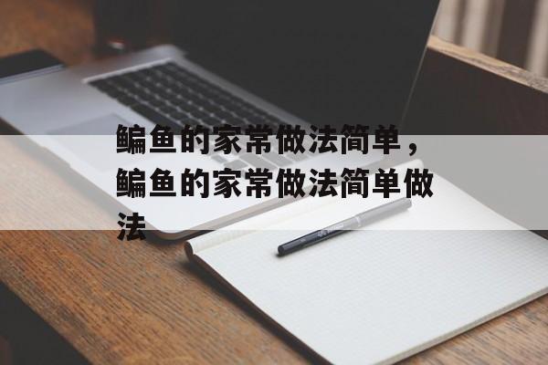 鳊鱼的家常做法简单，鳊鱼的家常做法简单做法-第1张图片-