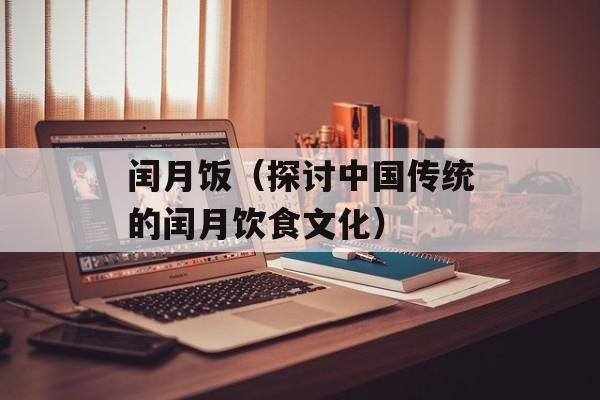闰月饭（探讨中国传统的闰月饮食文化）-第1张图片-