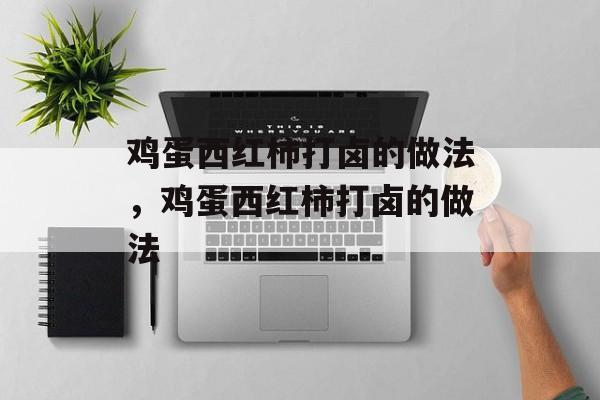 鸡蛋西红柿打卤的做法，鸡蛋西红柿打卤的做法-第1张图片-