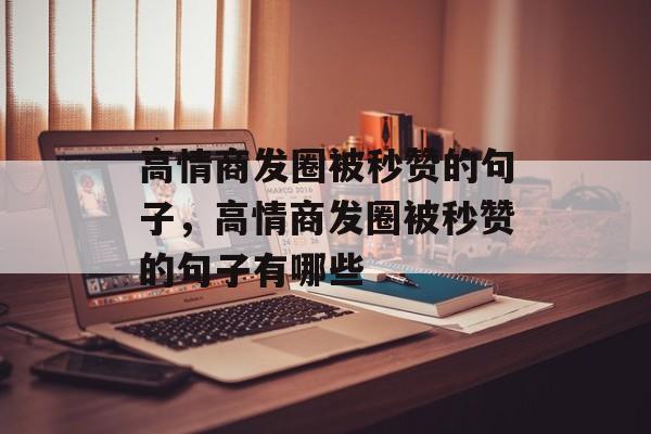 高情商发圈被秒赞的句子，高情商发圈被秒赞的句子有哪些-第1张图片-