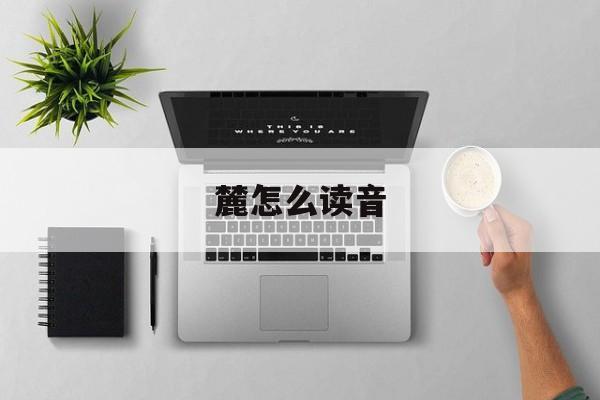 麓怎么读音-第1张图片-