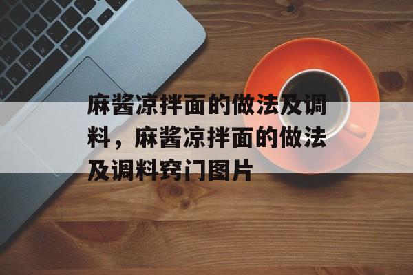 麻酱凉拌面的做法及调料，麻酱凉拌面的做法及调料窍门图片-第1张图片-