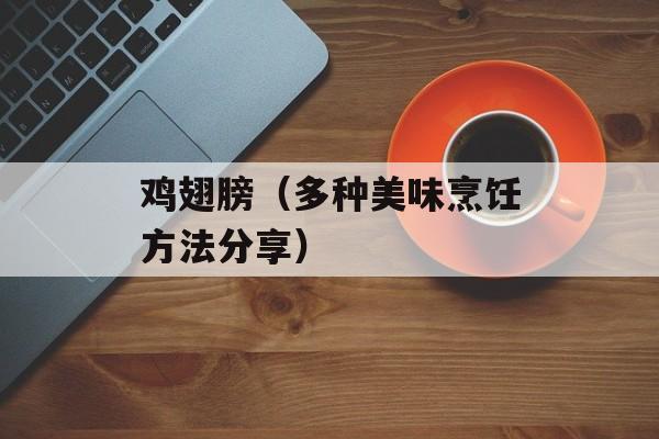鸡翅膀（多种美味烹饪方法分享）-第1张图片-