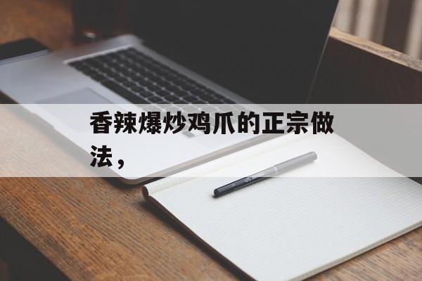 香辣爆炒鸡爪的正宗做法，-第1张图片-