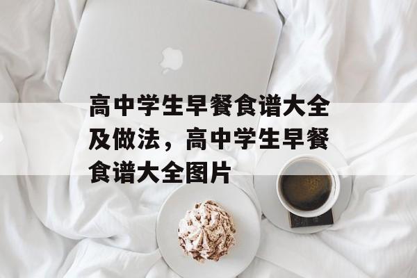 高中学生早餐食谱大全及做法，高中学生早餐食谱大全图片-第1张图片-