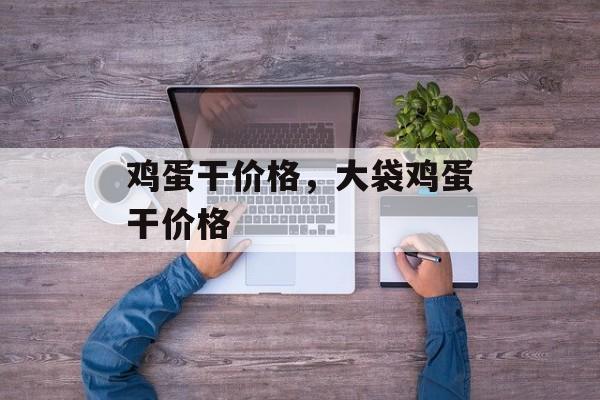 鸡蛋干价格，大袋鸡蛋干价格-第1张图片-