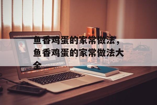 鱼香鸡蛋的家常做法，鱼香鸡蛋的家常做法大全-第1张图片-