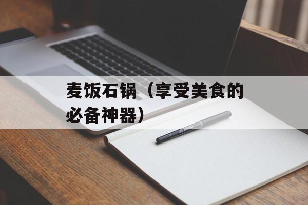 麦饭石锅（享受美食的必备神器）-第1张图片-
