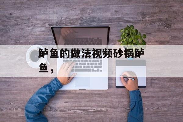 鲈鱼的做法视频砂锅鲈鱼，-第1张图片-